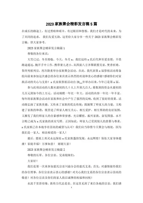2023家族聚会精彩发言稿5篇