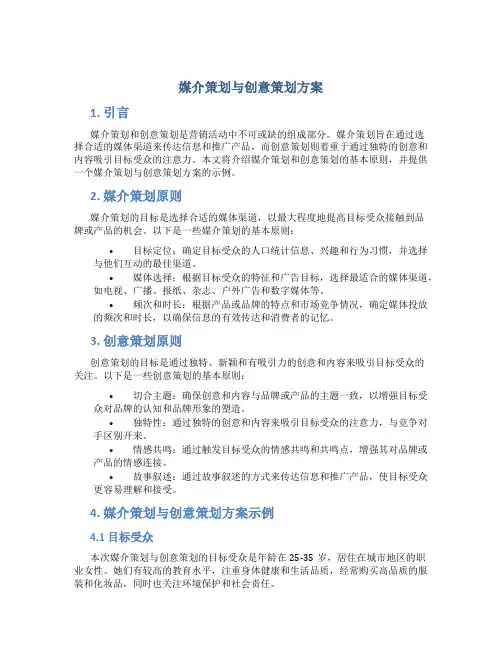 媒介策划与创意策划方案