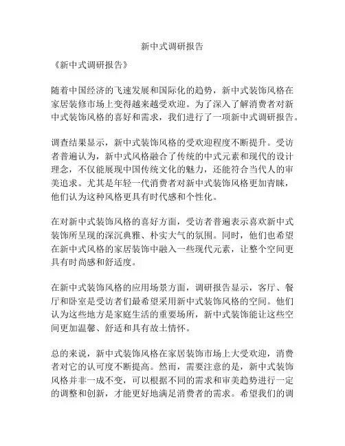 新中式调研报告