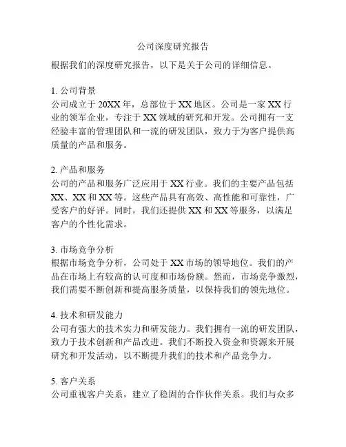 公司深度研究报告