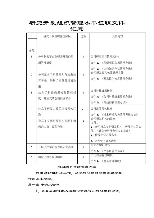 研究开发组织管理水平证明材料之欧阳学创编