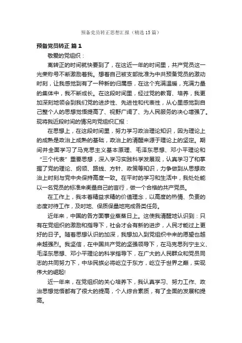 预备党员转正思想汇报（精选15篇）