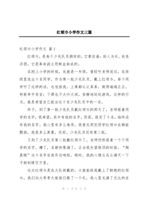 红领巾小学作文三篇
