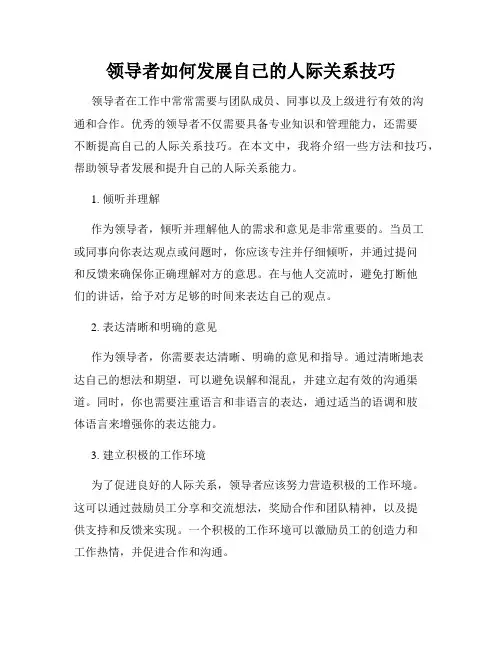 领导者如何发展自己的人际关系技巧