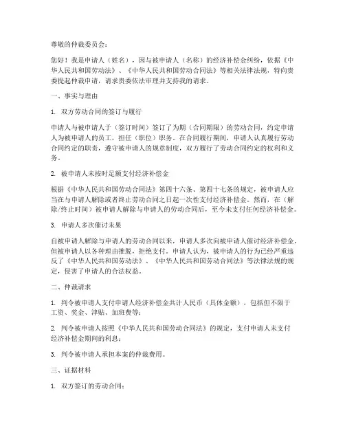 经济补偿金仲裁申请书范本