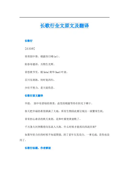 长歌行全文原文及翻译