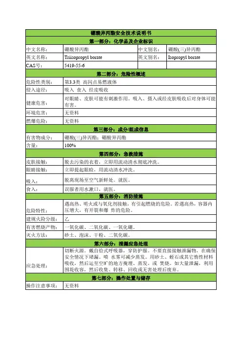 硼酸异丙酯安全技术说明书msds