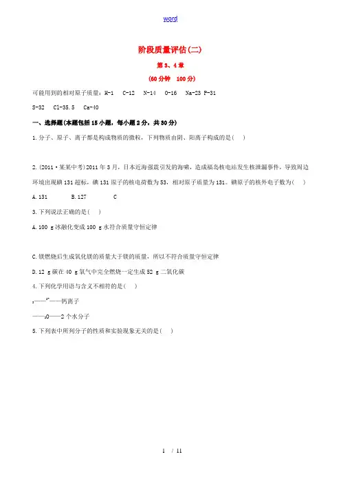 【全程复习方略】2013版中考化学 阶段质量评估(二)精练精析 沪教版