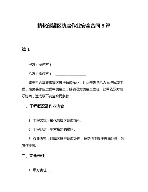 精化部罐区防腐作业安全合同8篇