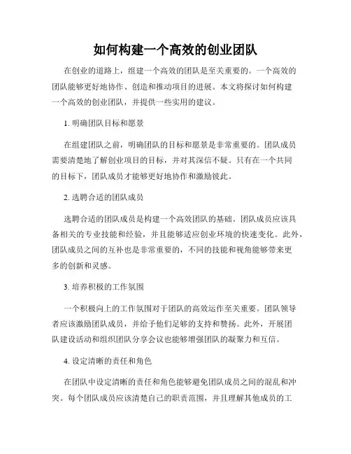 如何构建一个高效的创业团队