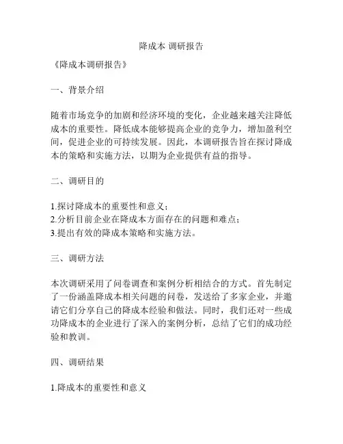 降成本 调研报告