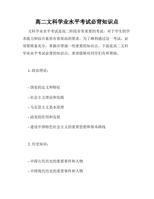 高二文科学业水平考试必背知识点