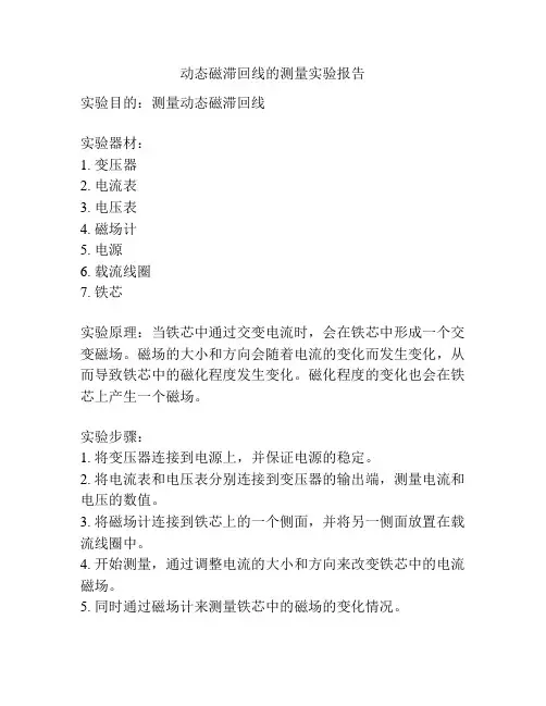 动态磁滞回线的测量实验报告