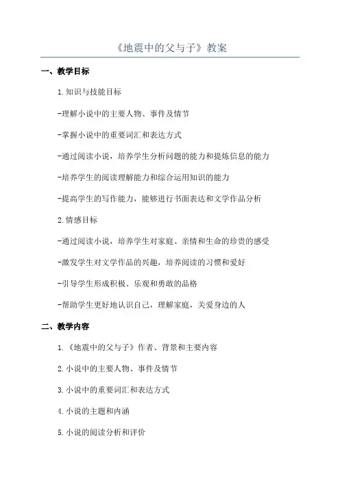 《地震中的父与子》教案