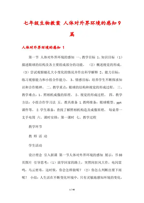 七年级生物教案 人体对外界环境的感知9篇