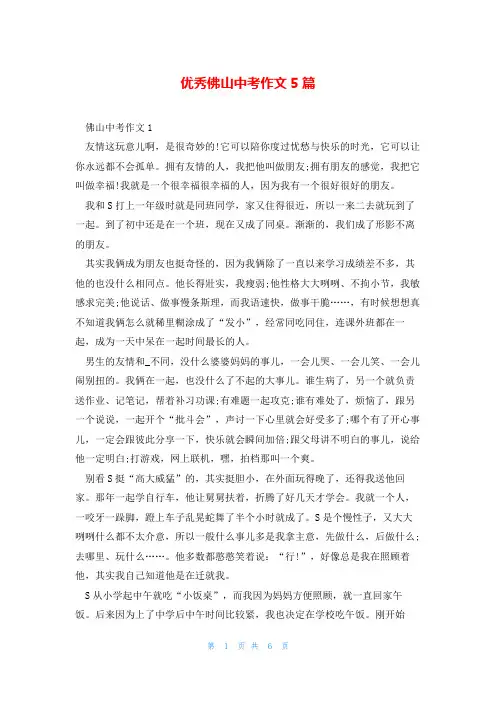 优秀佛山中考作文5篇