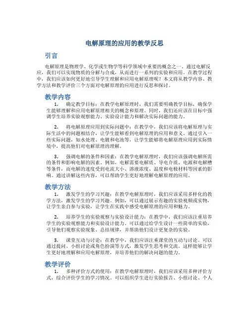 电解原理的应用的教学反思