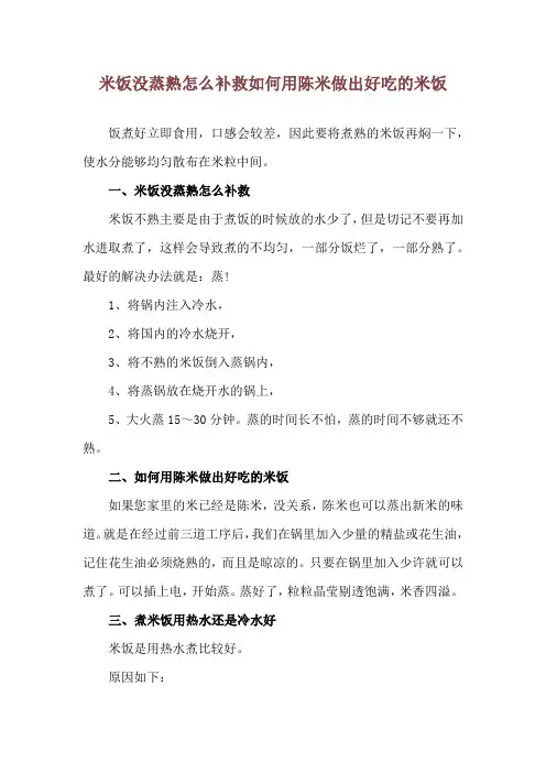 米饭没蒸熟怎么补救 如何用陈米做出好吃的米饭