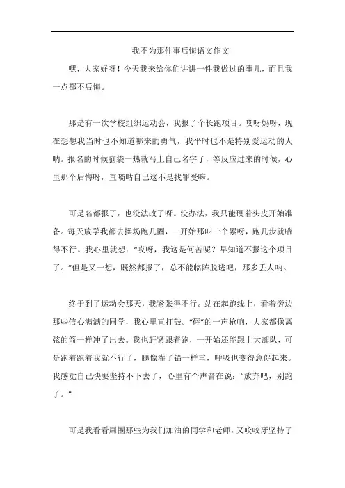 我不为那件事后悔语文作文