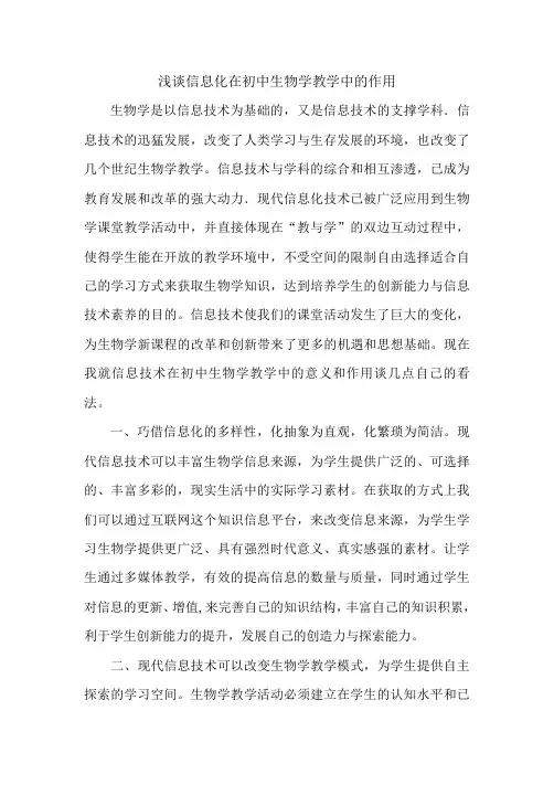 浅议信息化在生物学教学中的作用