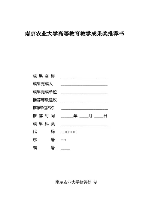 南京农业大学高等教育教学成果奖推荐书