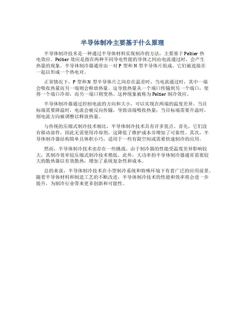 半导体制冷主要基于什么原理