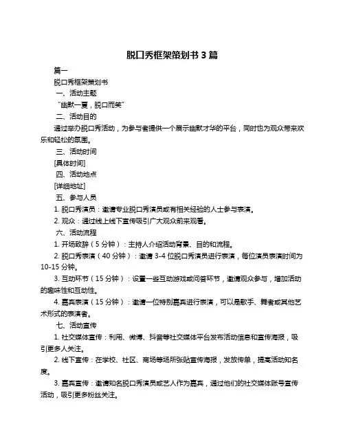 脱口秀框架策划书3篇