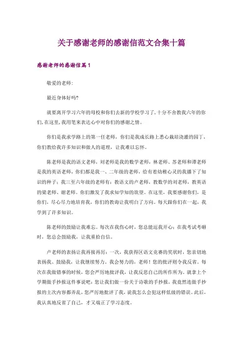 关于感谢老师的感谢信范文合集十篇
