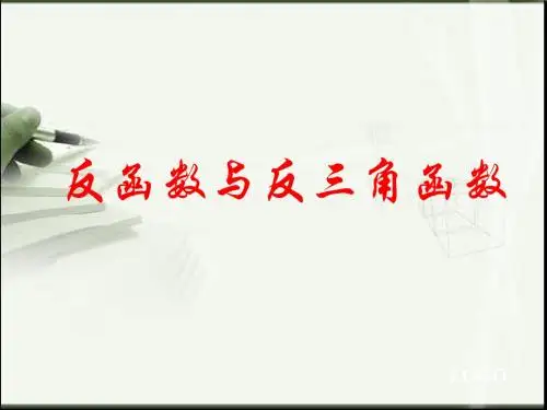 反函数与反三角函数