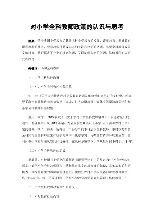 对小学全科教师政策的认识与思考