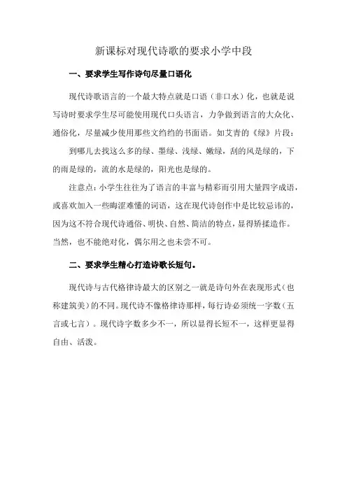 新课标对现代诗歌的要求小学中段