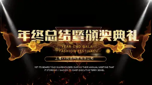 企业年会年终总结优秀员工颁奖典礼PPT模板