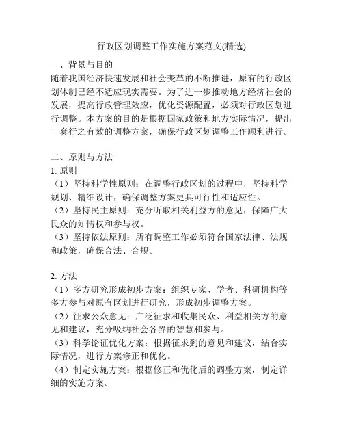 行政区划调整工作实施方案范文(精选)