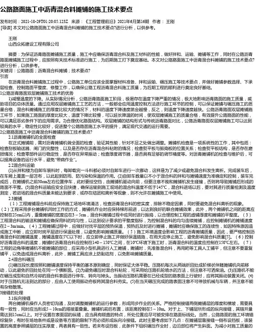 公路路面施工中沥青混合料摊铺的施工技术要点