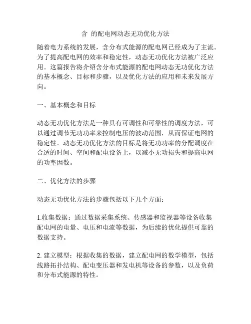 含  的配电网动态无功优化方法