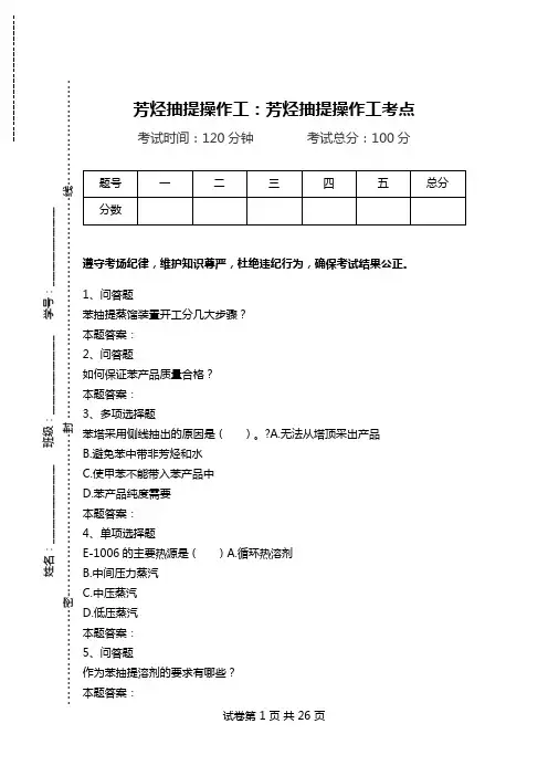 芳烃抽提操作工：芳烃抽提操作工考点.doc
