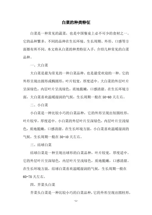 白菜的种类特征