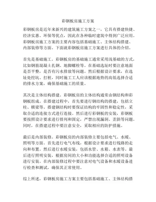 彩钢板房施工方案