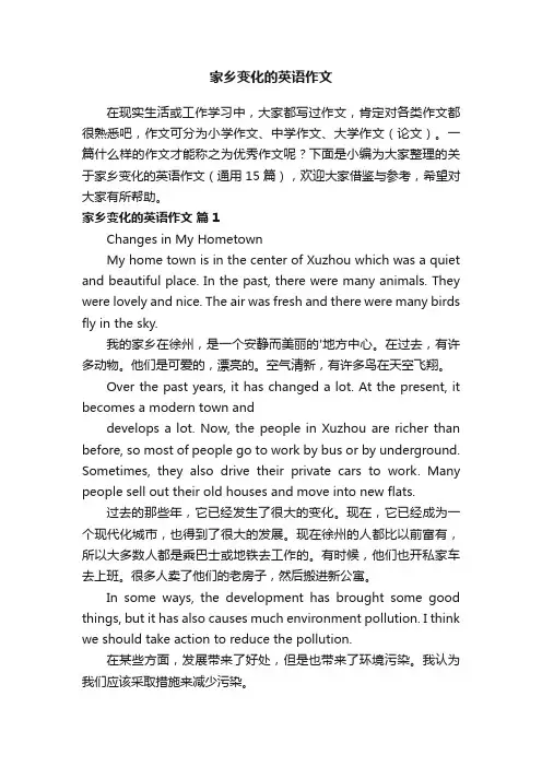 关于家乡变化的英语作文（通用15篇）