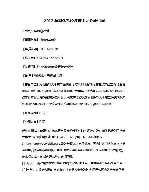 2012年消化系统疾病主要临床进展