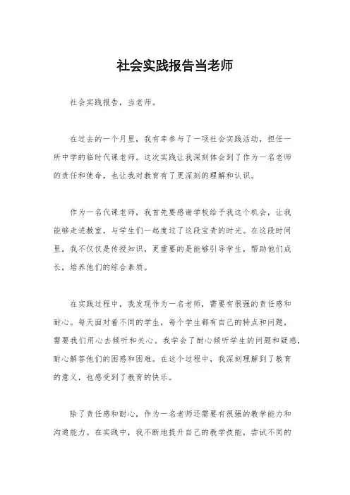 社会实践报告当老师