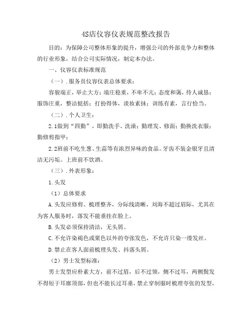 4S店仪容仪表规范整改报告