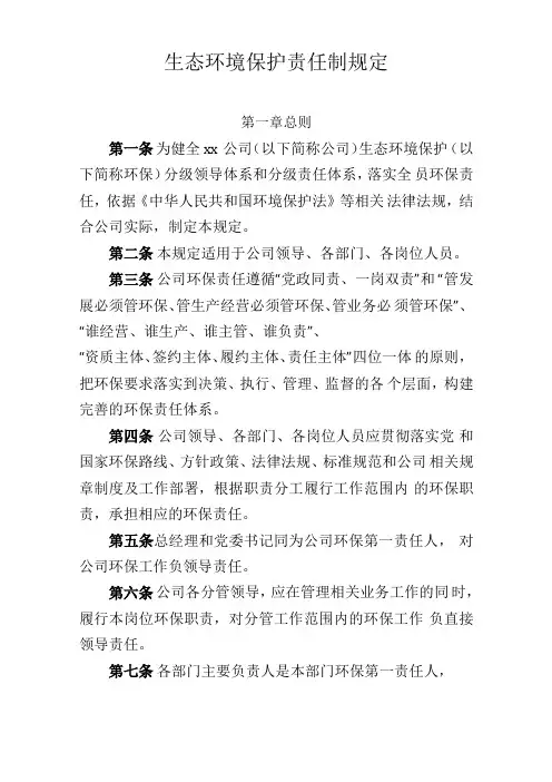 公司生态环境保护责任制规定