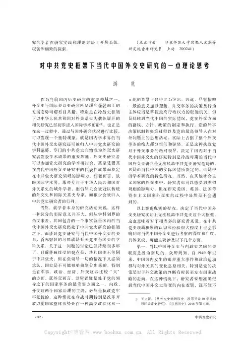 对中共党史框架下当代中国外交史研究的一点理论思考