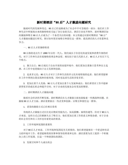 新时期酒店“90后”人才激励问题研究
