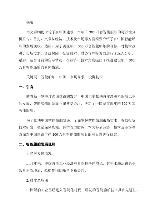 年产300万套智能船舶项目可行性研究报告