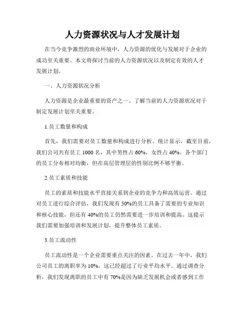 人力资源状况与人才发展计划