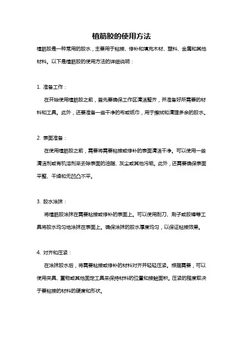 植筋胶的使用方法
