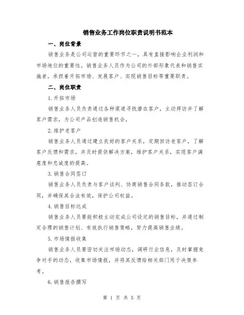 销售业务工作岗位职责说明书范本（2篇）