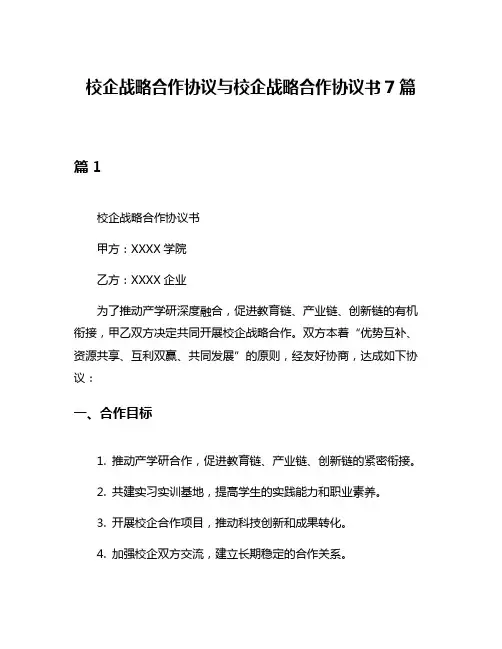 校企战略合作协议与校企战略合作协议书7篇